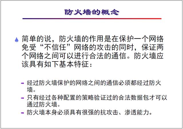 防火墙的概念