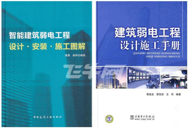 弱电工程学习的相关书籍 弱电工程学习的相关书籍